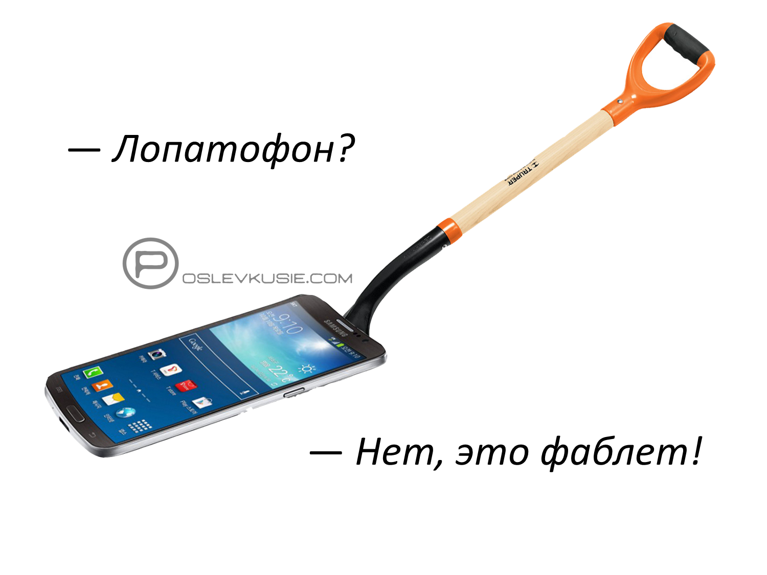 телефон лопата